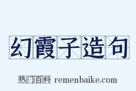 幻霞子造句是什么意思的图片